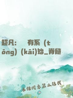 超凡：從擁有系統(tǒng)開(kāi)始