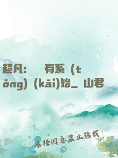 超凡：從擁有系統(tǒng)開(kāi)始
