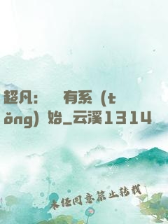 超凡：從擁有系統(tǒng)開始