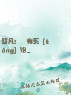 超凡：從擁有系統(tǒng)開始