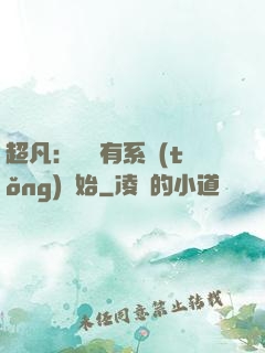 超凡：從擁有系統(tǒng)開始