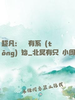 超凡：從擁有系統(tǒng)開始
