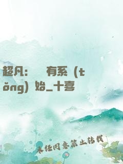 超凡：從擁有系統(tǒng)開始