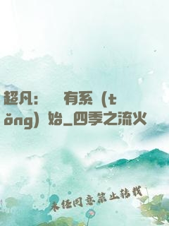 超凡：從擁有系統(tǒng)開始