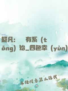 超凡：從擁有系統(tǒng)開始