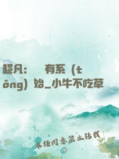 超凡：從擁有系統(tǒng)開始