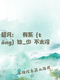 超凡：從擁有系統(tǒng)開始