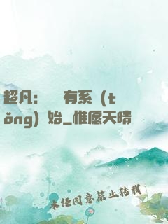 超凡：從擁有系統(tǒng)開始