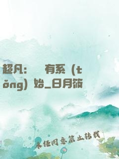 超凡：從擁有系統(tǒng)開始