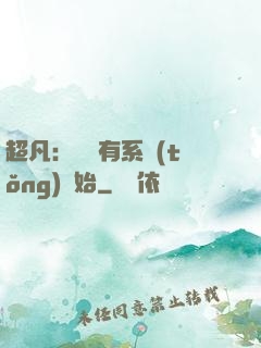 超凡：從擁有系統(tǒng)開始