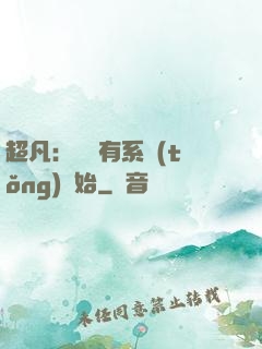 超凡：從擁有系統(tǒng)開始