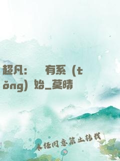 超凡：從擁有系統(tǒng)開始
