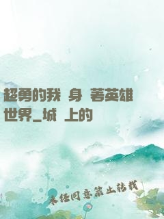 超勇的我隨身帶著英雄世界