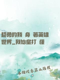 超勇的我隨身帶著英雄世界