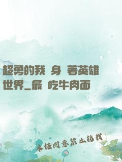 超勇的我隨身帶著英雄世界