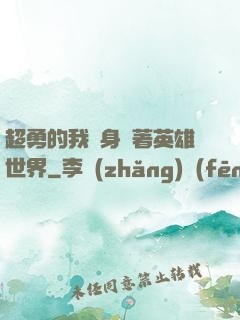 超勇的我隨身帶著英雄世界