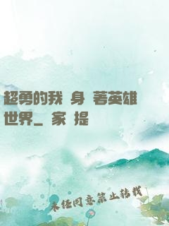 超勇的我隨身帶著英雄世界