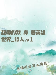 超勇的我隨身帶著英雄世界