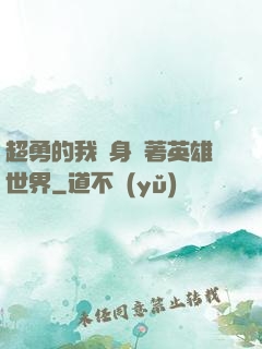 超勇的我隨身帶著英雄世界