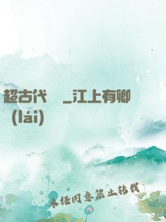 超古代變異