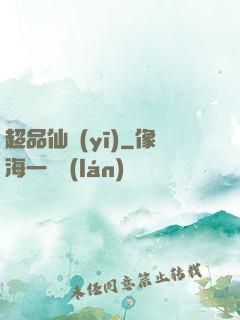 超品仙醫(yī)