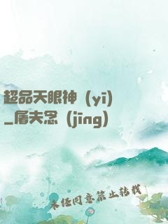 超品天眼神醫(yī)