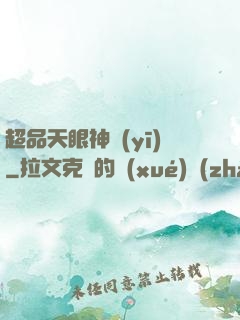 超品天眼神醫(yī)