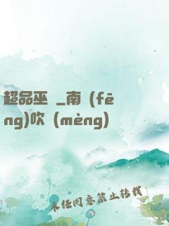 超品巫師