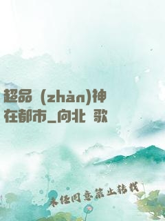 超品戰(zhàn)神在都市