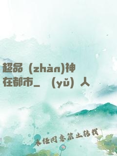 超品戰(zhàn)神在都市