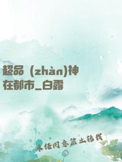 超品戰(zhàn)神在都市