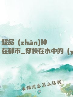 超品戰(zhàn)神在都市