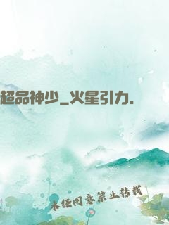 超品神少