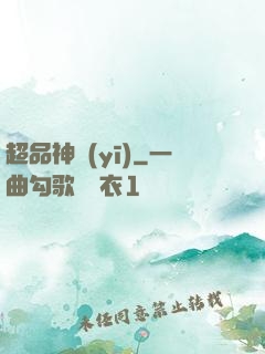 超品神醫(yī)