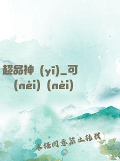 超品神醫(yī)