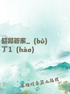 超品管家