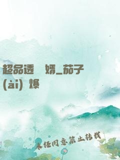 超品透視贅婿