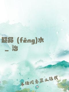 超品風(fēng)水師