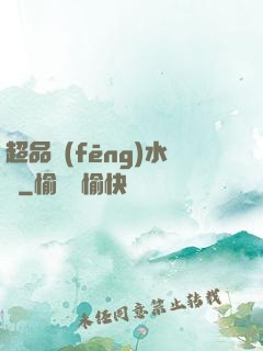 超品風(fēng)水師