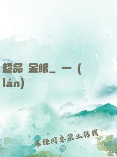 超品黃金眼