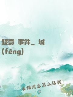 超奇異事件