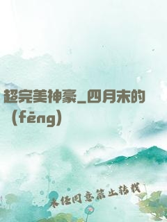 超完美神豪