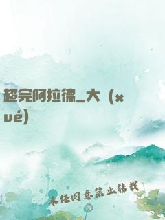 超完阿拉德