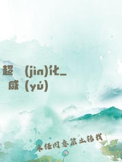 超寵進(jìn)化