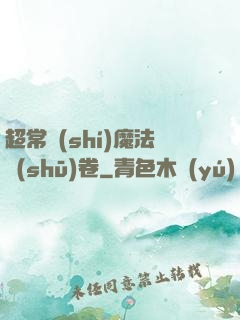 超常識(shí)魔法書(shū)卷