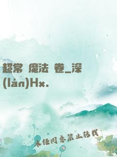 超常識魔法書卷