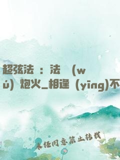 超弦法師：法師無(wú)懼炮火
