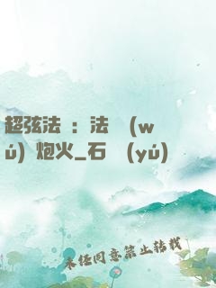 超弦法師：法師無(wú)懼炮火