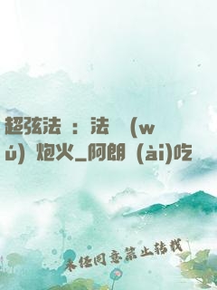 超弦法師：法師無(wú)懼炮火