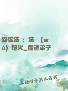超弦法師：法師無(wú)懼炮火
